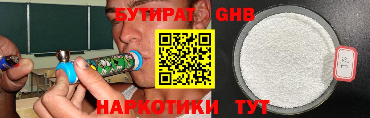 Бутират GHB  Вход с VPN  Бутират  Рубцовск 
